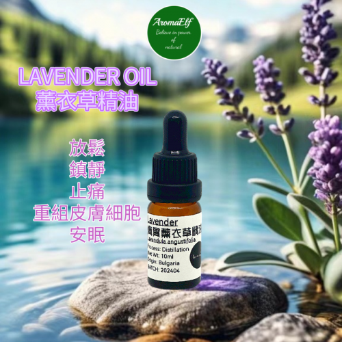 真實薰衣草精油10ML