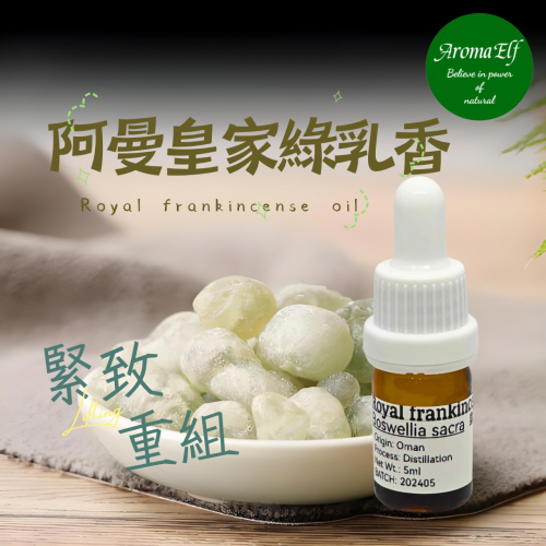 阿曼皇家綠乳香5ML