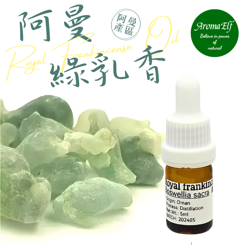 阿曼皇家綠乳香5ML