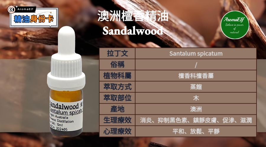 澳洲檀香精油1ML